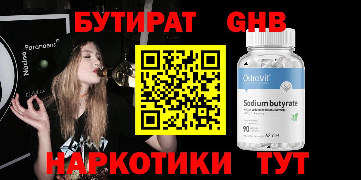 Бутират BDO Ноябрьск