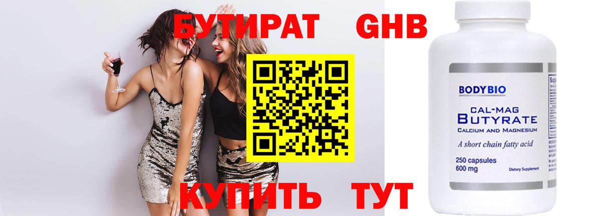 Бутират 1.4BDO  Вход с VPN  Ноябрьск 